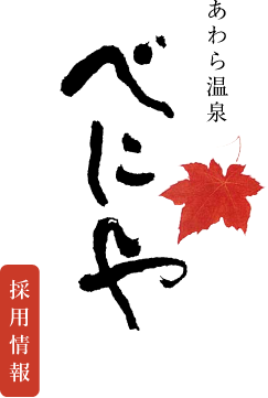 あわら温泉 べにや 採用情報