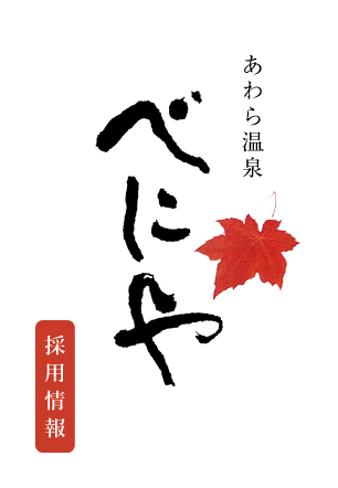 あわら温泉 べにや 採用情報